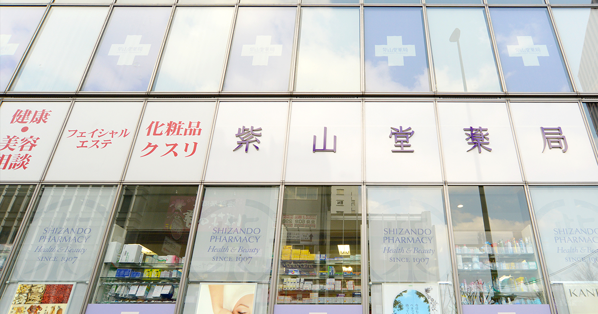紫山堂薬局の外観